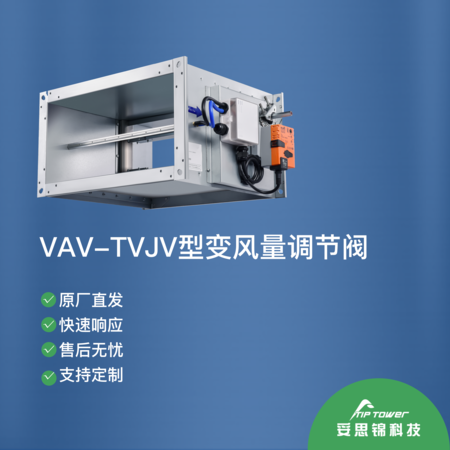 VAV-TVJV型变风量调节阀
