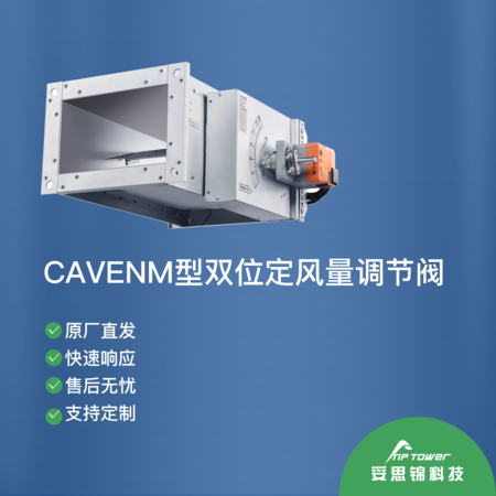 CAVENm型双位定风量调节阀