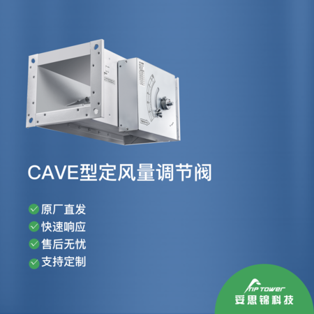 CAVE型定风量调节阀