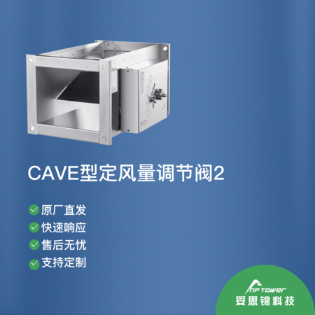 CAVE型定风量调节阀2