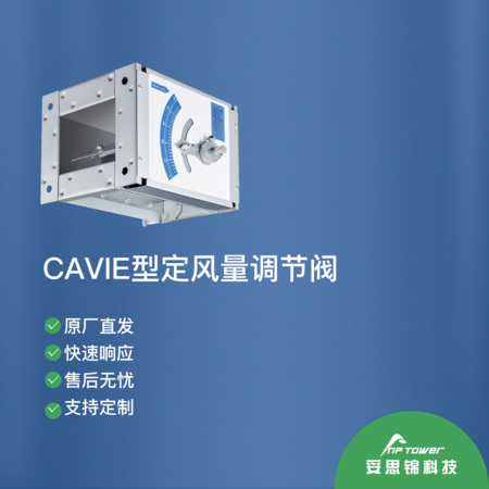 CAVIE型定风量调节阀