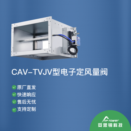 CAV-TVJV型电子定风量阀