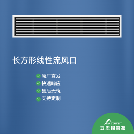 长方形线性流风口