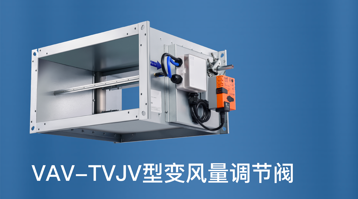 VAV-TVJV型变风量调节阀.png