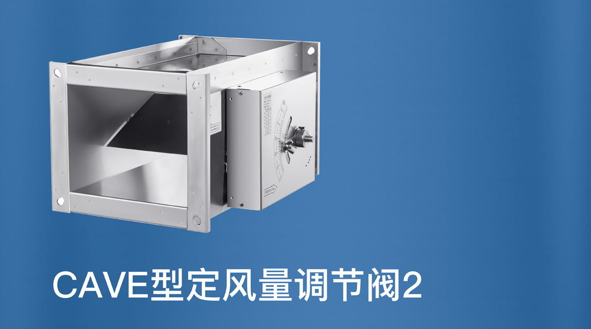 CAVE型定风量调节阀2.png