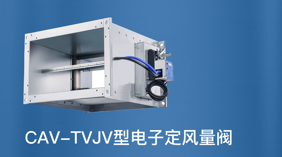 CAV-TVJVE电子定风量阀.png